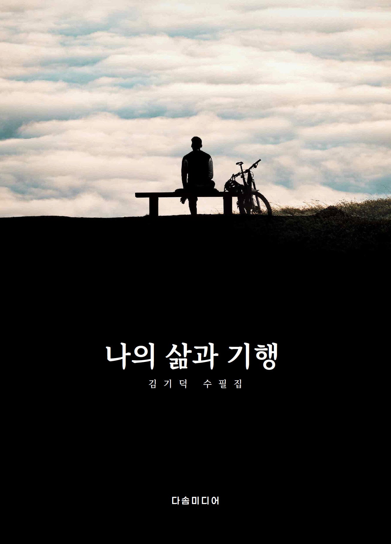 나의 삶과 기행