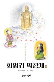 화엄경 약찬게 1(민재 보현 스님의 동화로 읽는)