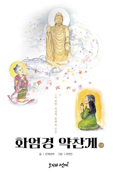 화엄경 약찬게 1(민재 보현 스님의 동화로 읽는)
