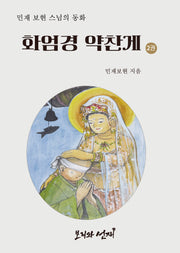 화엄경 약찬게 2