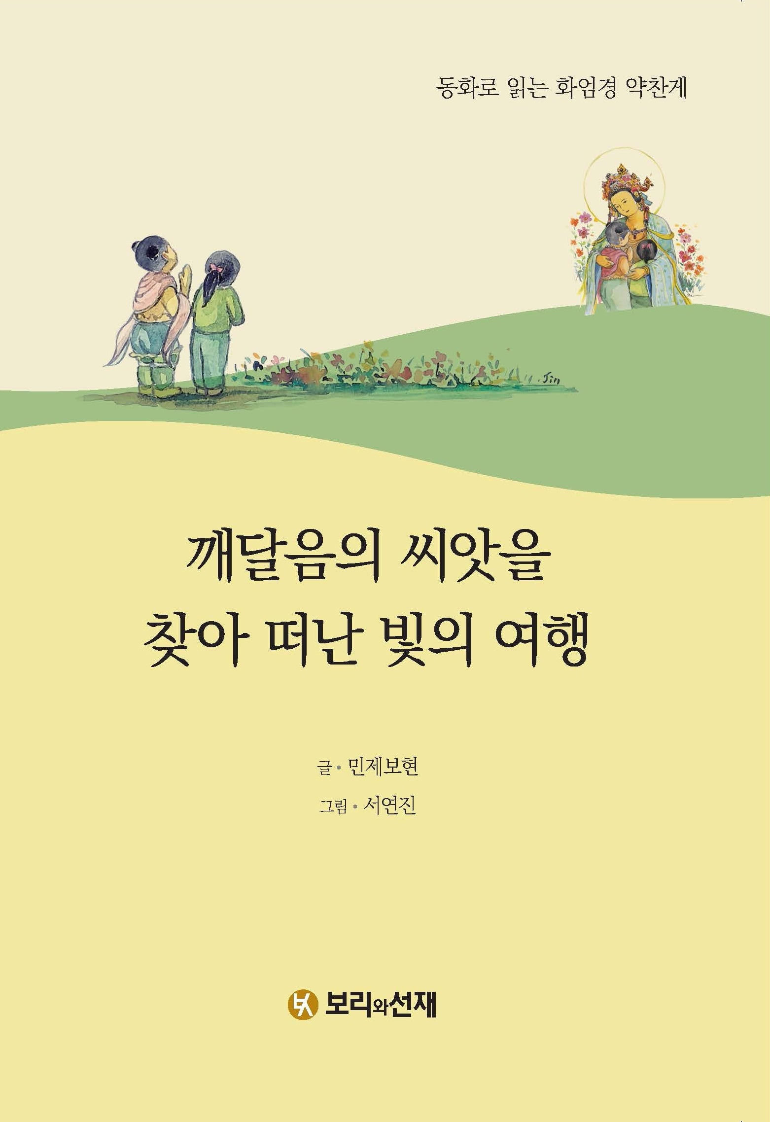깨달음의 씨앗을 찾아 떠난 빛의 여행
