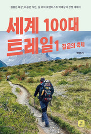 세계 100대 트레일1: 걸음의 축제