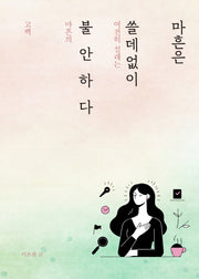 마흔은 쓸데없이 불안하다