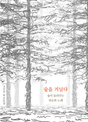 숲을 거닐다