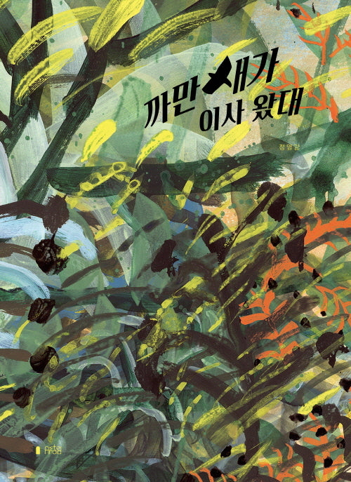 까만새가 이사 왔대(양장본 Hardcover)