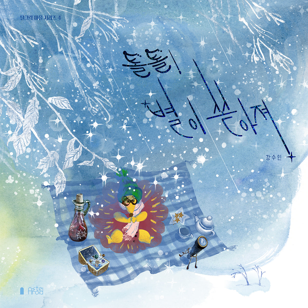 톨톨! 별이 쏟아져(달그락 마을 시리즈 4)(양장본 Hardcover)