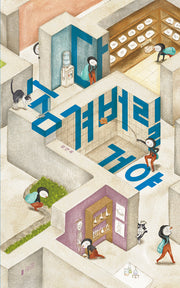 다 숨겨버릴 거야(양장본 Hardcover)