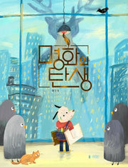 명화의 탄생(양장본 Hardcover)