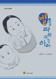 별을 따라가는 아이(띠앗 역사동화)(반양장)