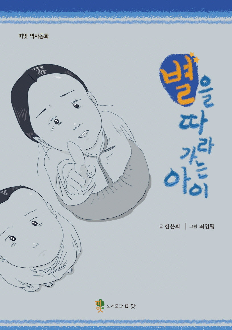 별을 따라가는 아이(띠앗 역사동화)(반양장)