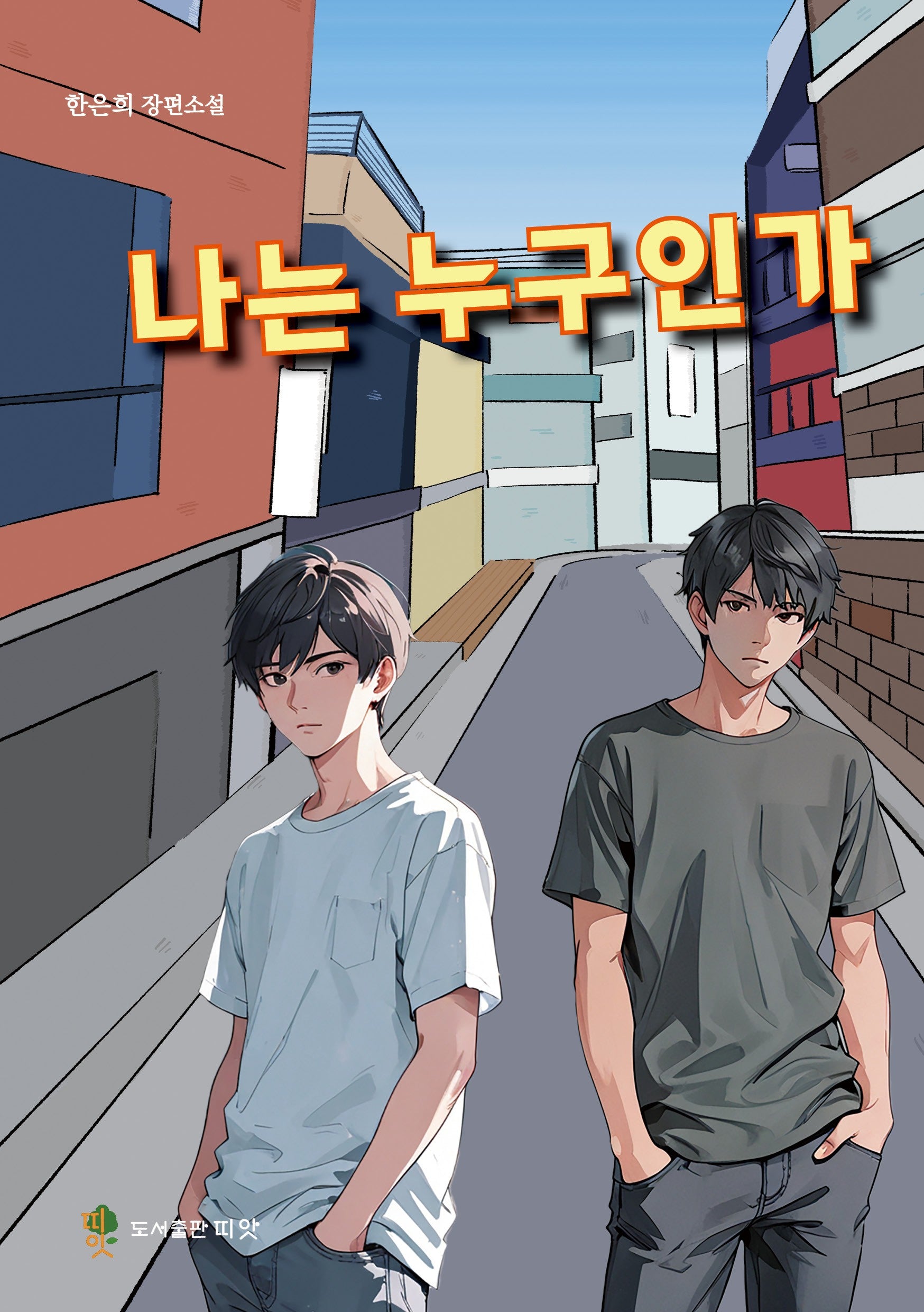 나는 누구인가