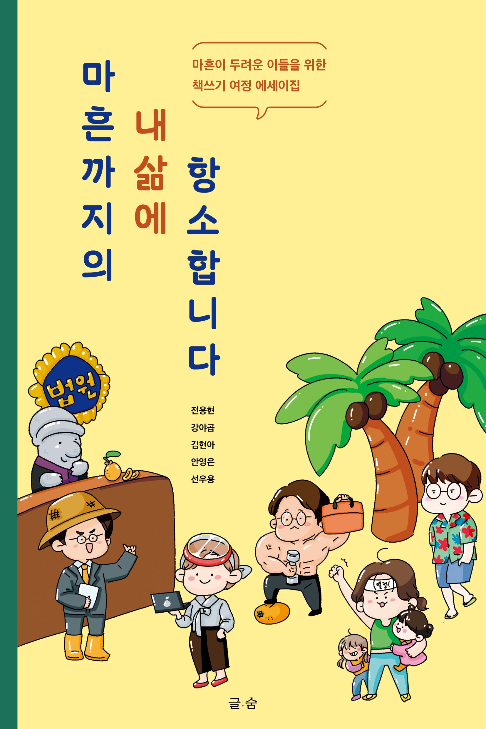 마흔까지의 내 삶에 항소합니다