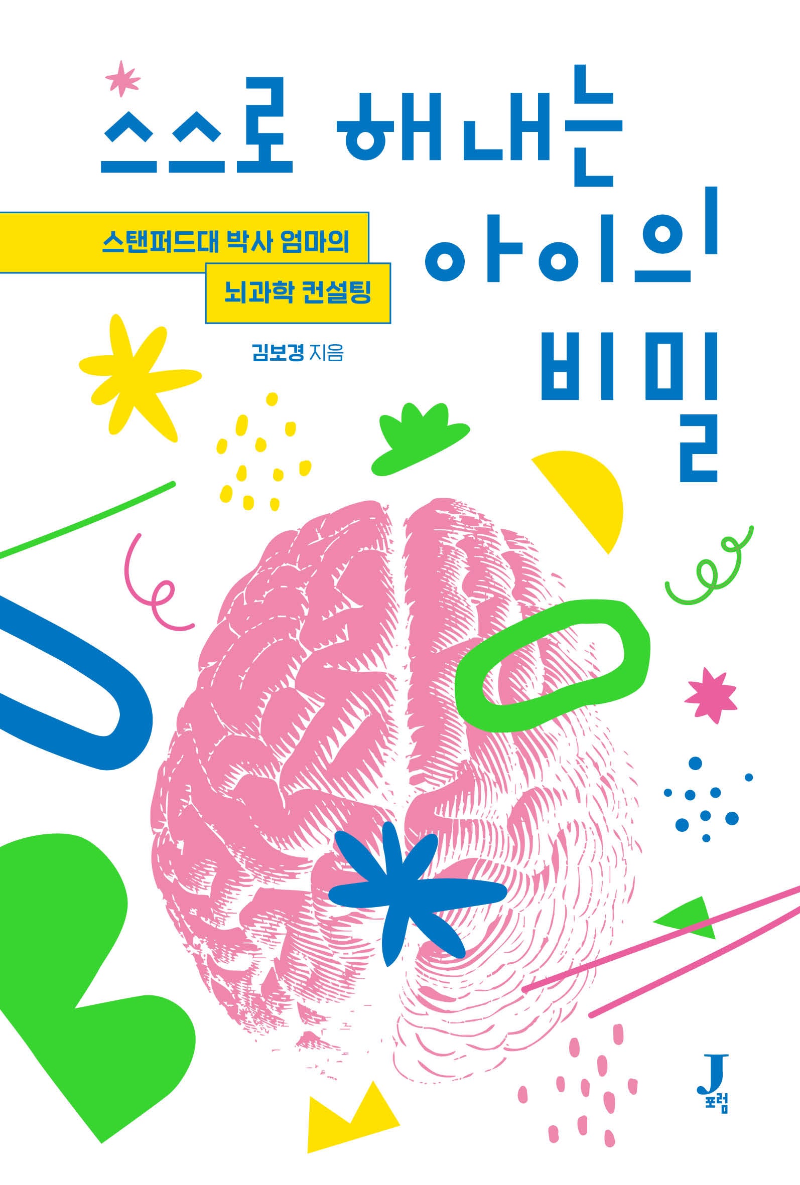 스스로 해내는 아이의 비밀