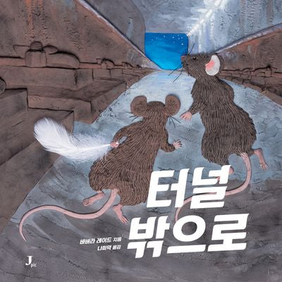 터널 밖으로(양장본 Hardcover)