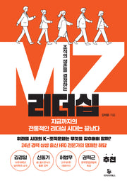 조직의 생존을 결정하는 MZ리더십