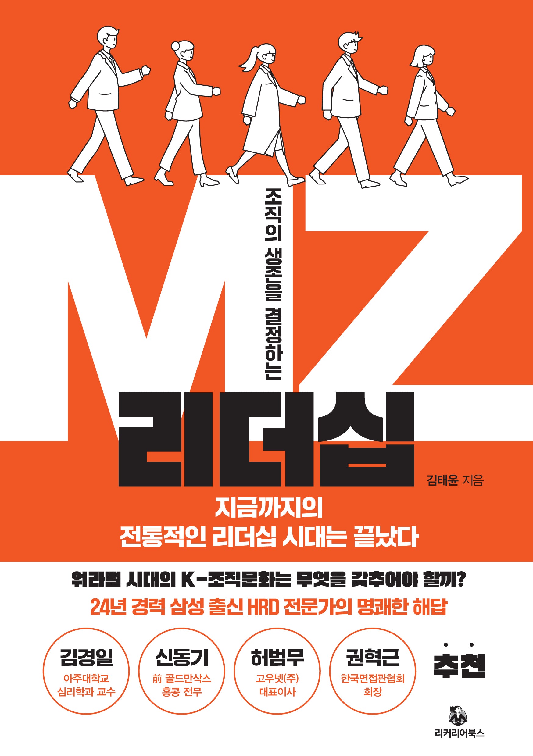 조직의 생존을 결정하는 MZ리더십