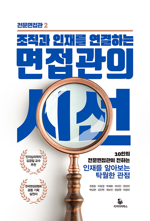 면접관의 시선(조직과 인재를 연결하는)(전문면접관 2)