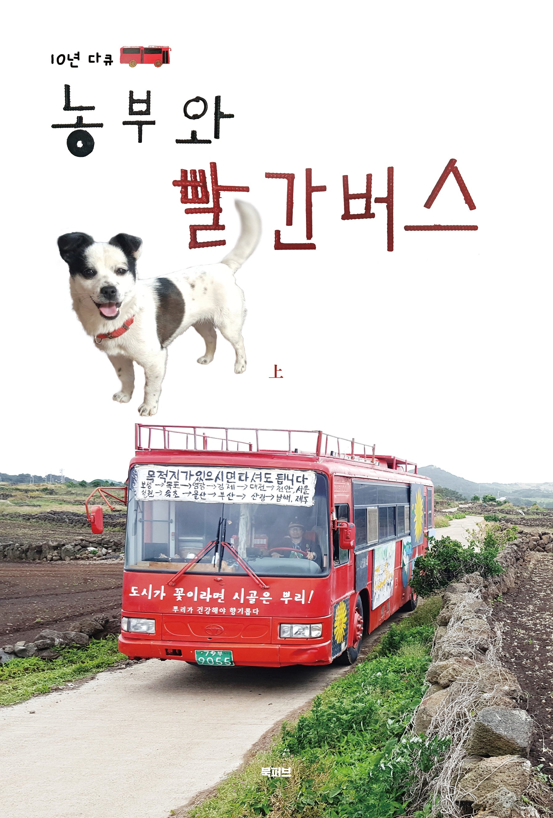 농부와 빨간 버스(상)