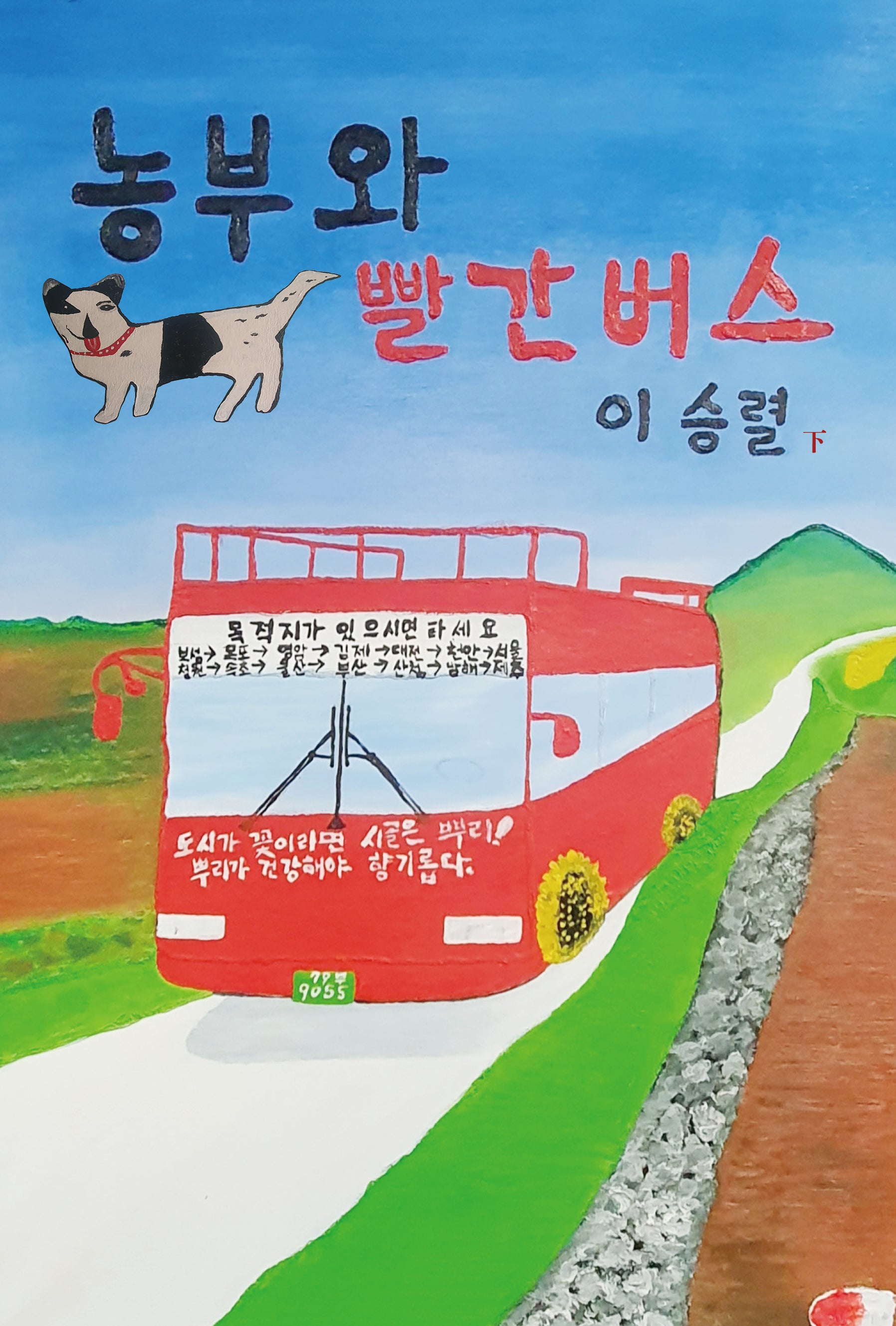 농부와 빨간 버스(하)