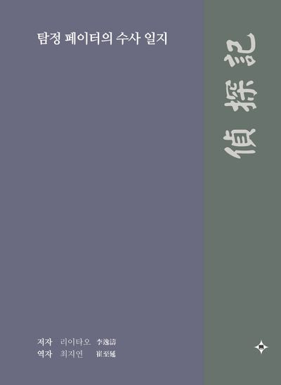 탐정 페이터의 수사 일지(양장본 Hardcover)