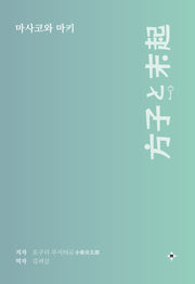 마사코와 마키