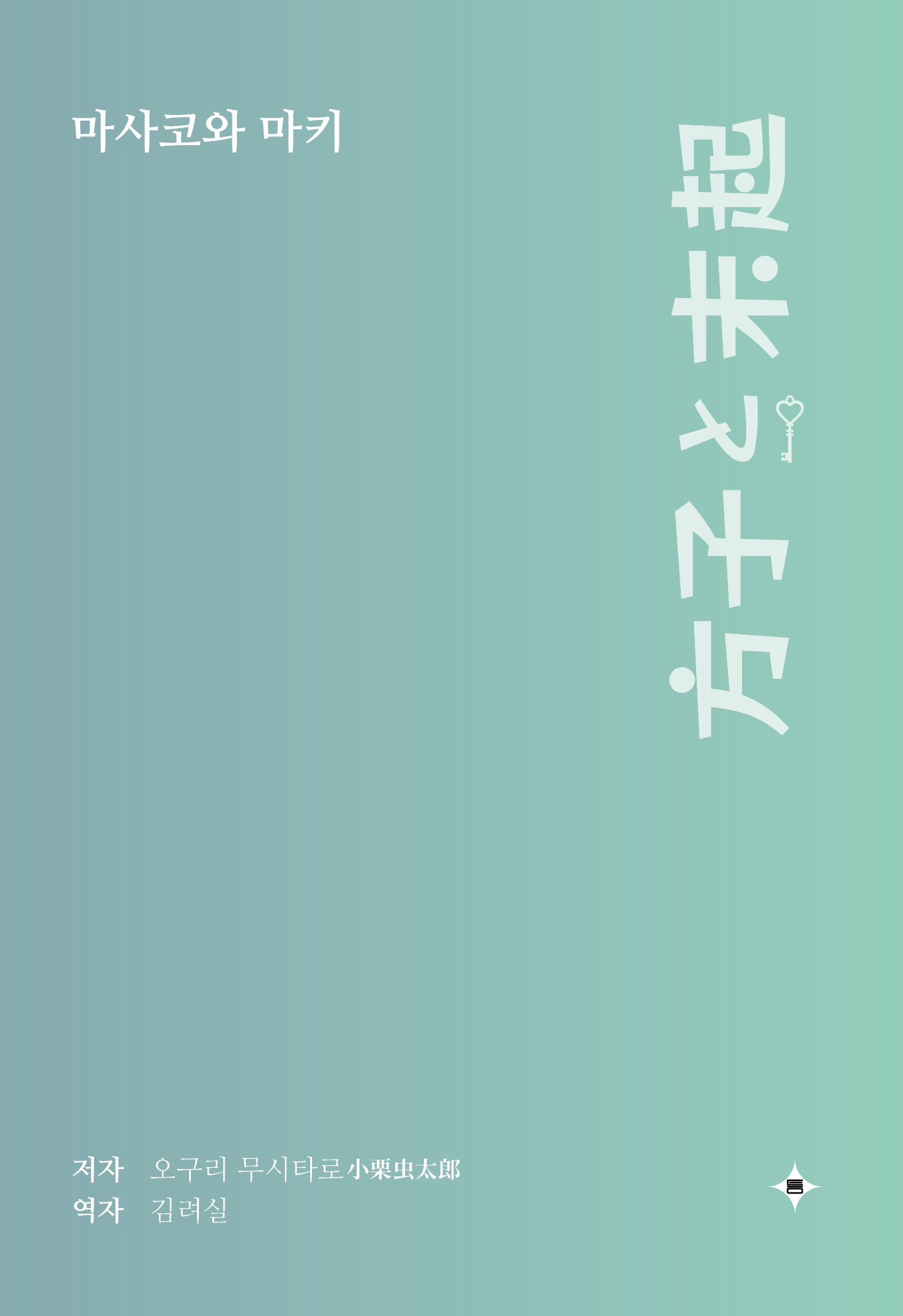 마사코와 마키