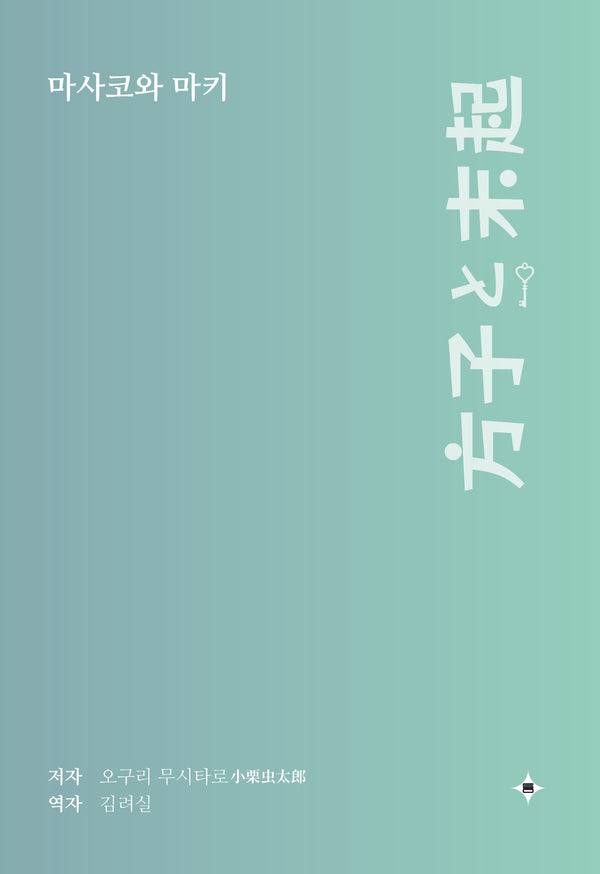 마사코와 마키