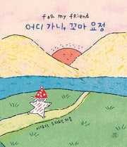 어디 가니, 꼬마 요정(어떤 날에 그림책 2)(양장본 Hardcover)