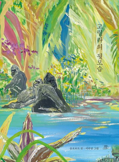 고릴라의 뒷모습(어떤 날에 그림책 3)(양장본 Hardcover)