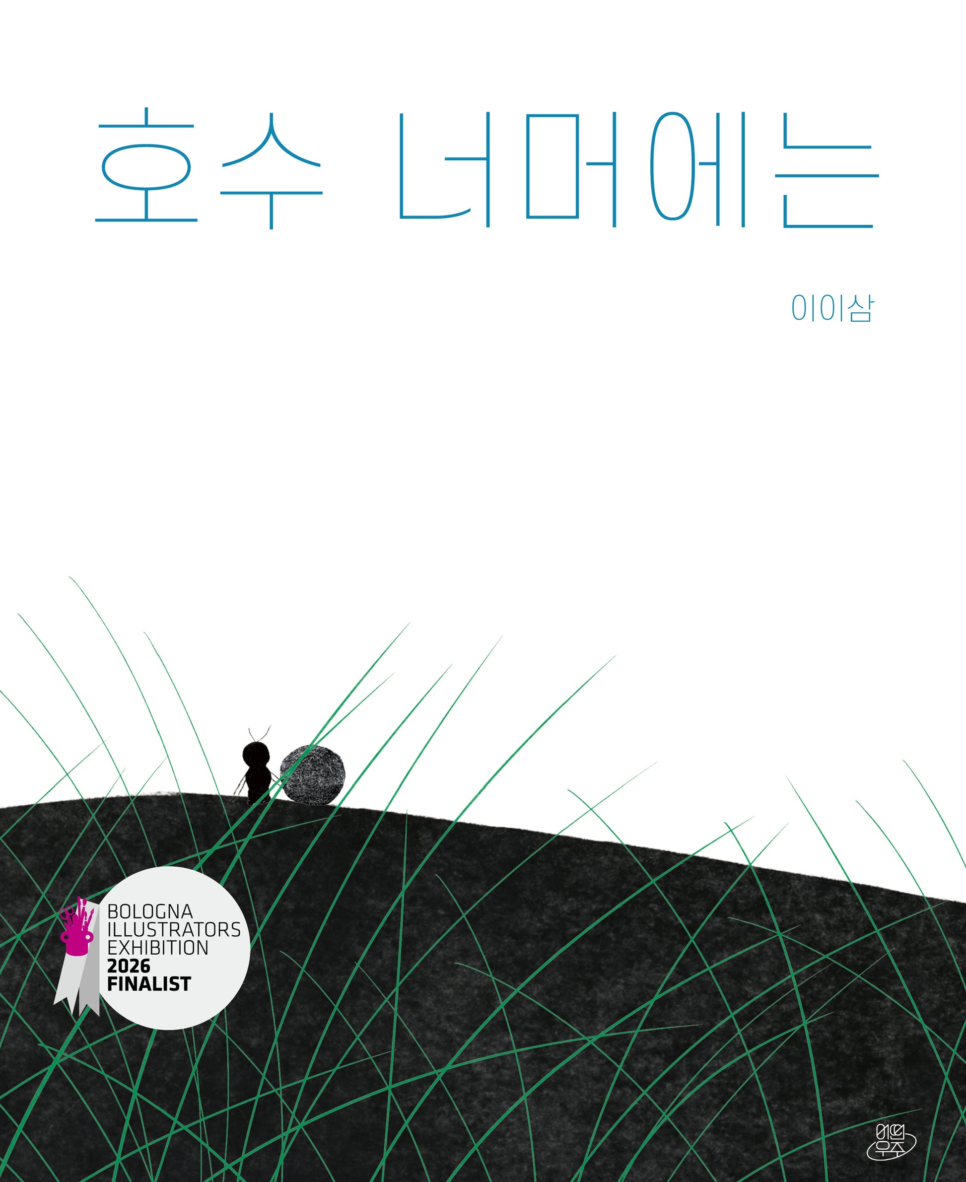 호수 너머에는(어떤 날에 그림책 5)(양장본 Hardcover)