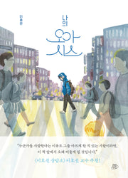 나의 오아시스(어떤 날에 그래픽노블 1)(양장본 Hardcover)