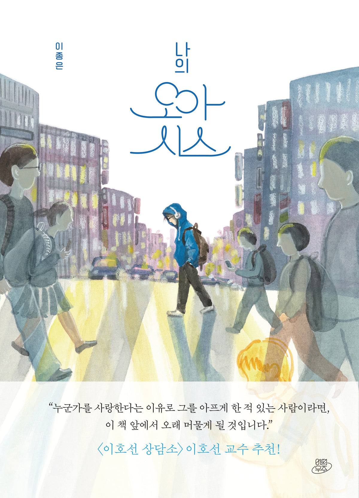 나의 오아시스(어떤 날에 그래픽노블 1)(양장본 Hardcover)