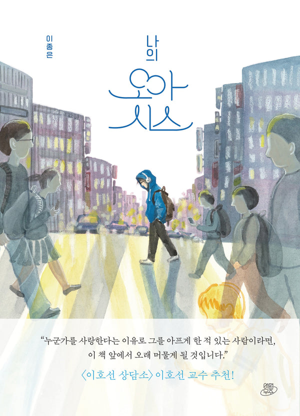 나의 오아시스(어떤 날에 그래픽노블 1)(양장본 Hardcover)