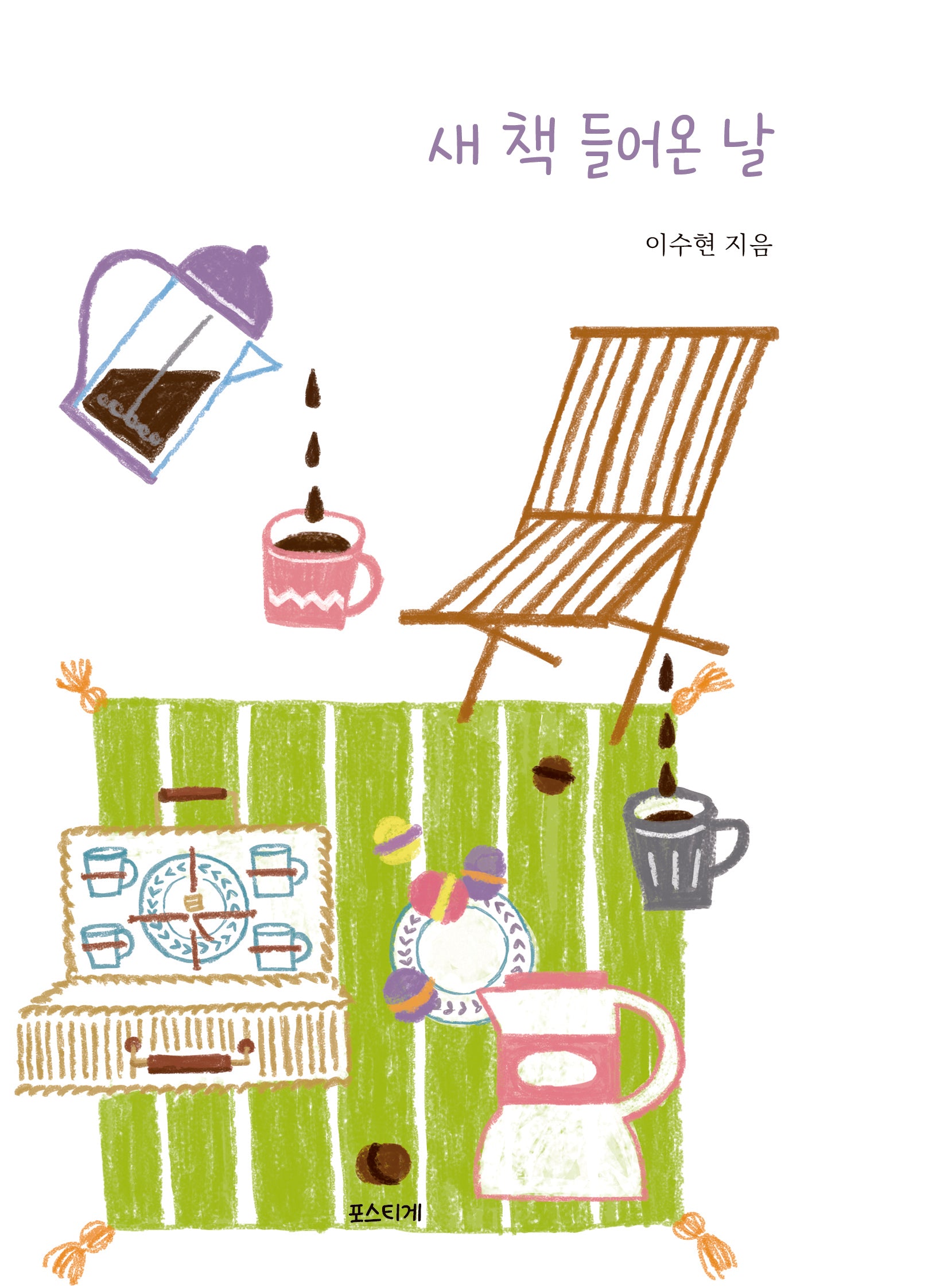 새 책 들어온 날