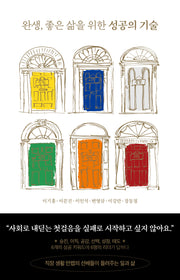 완생, 좋은 삶을 위한 성공의 기술