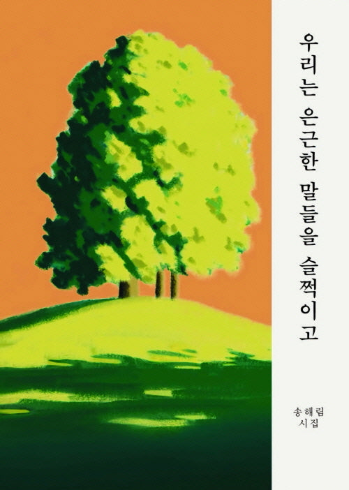 우리는 은근한 말들을 슬쩍이고