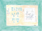 파리의 낯선 친절(양장본 Hardcover)