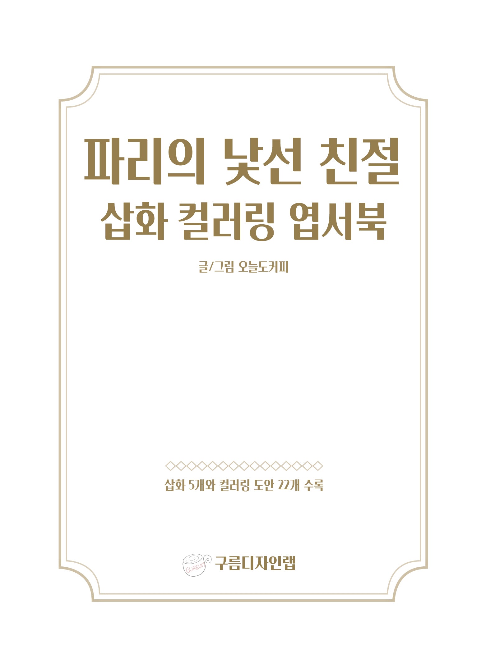 파리의 낯선 친절 삽화 컬러링 엽서북