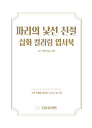 파리의 낯선 친절 삽화 컬러링 엽서북