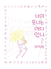 너의 포니는 어디있니? 컬러링북