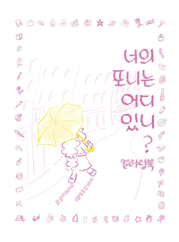 너의 포니는 어디있니? 컬러링북