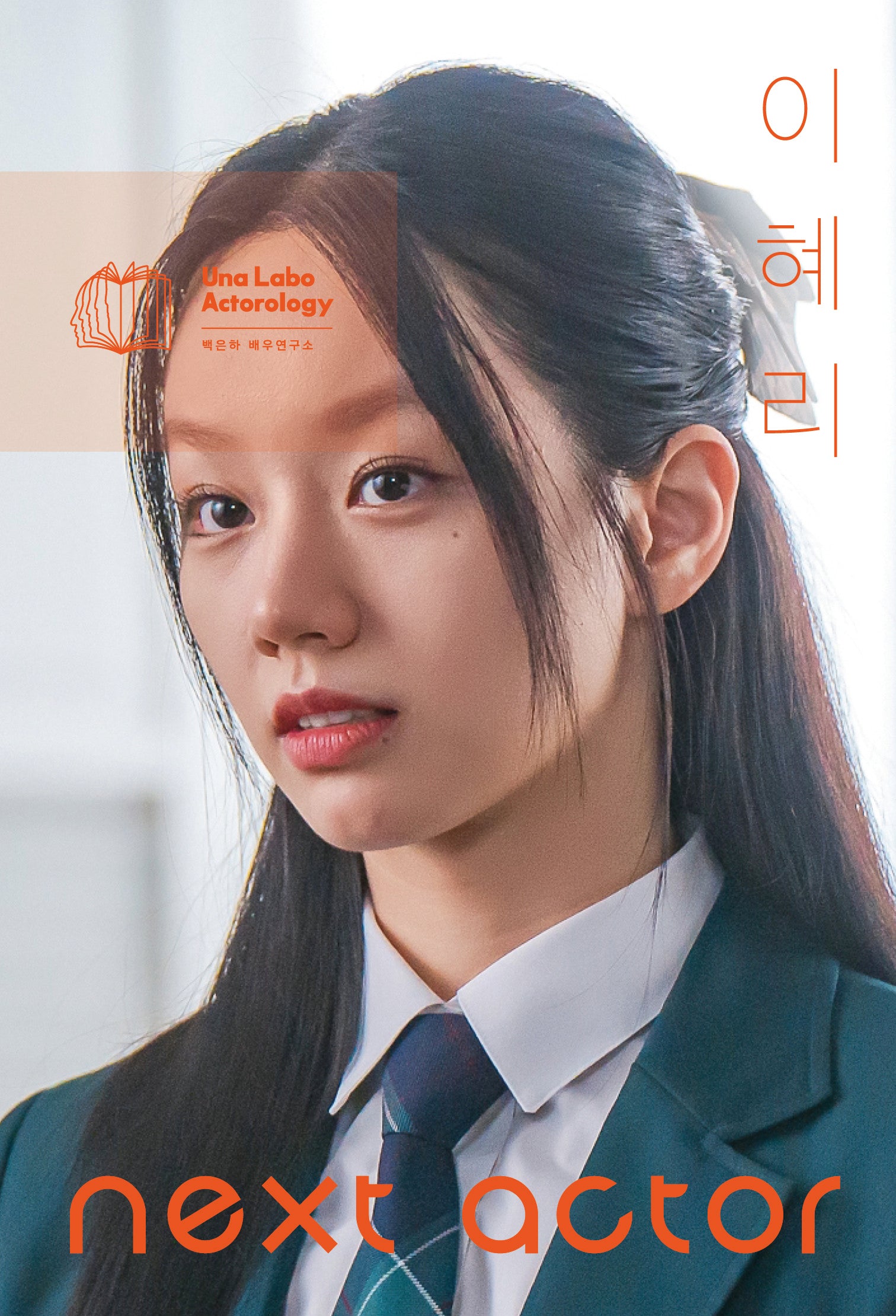 넥스트 액터 이혜리