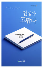 인생아 고맙다
