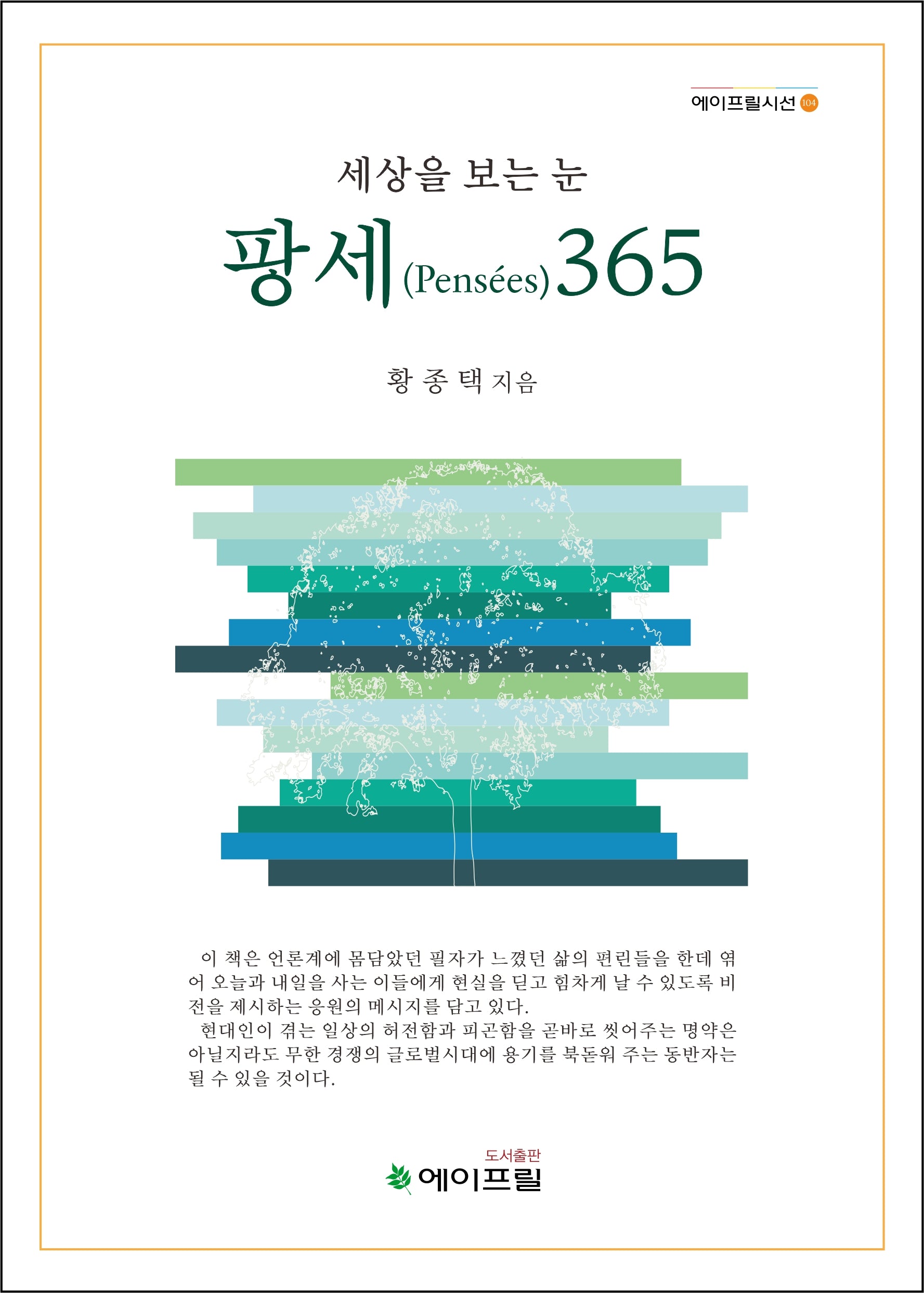 세상을 보는 눈 팡세 365