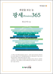 세상을 보는 눈 팡세 365