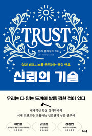 신뢰의 기술
