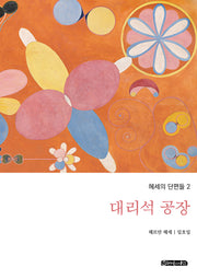 대리석 공장(헤세의 단편들 2)