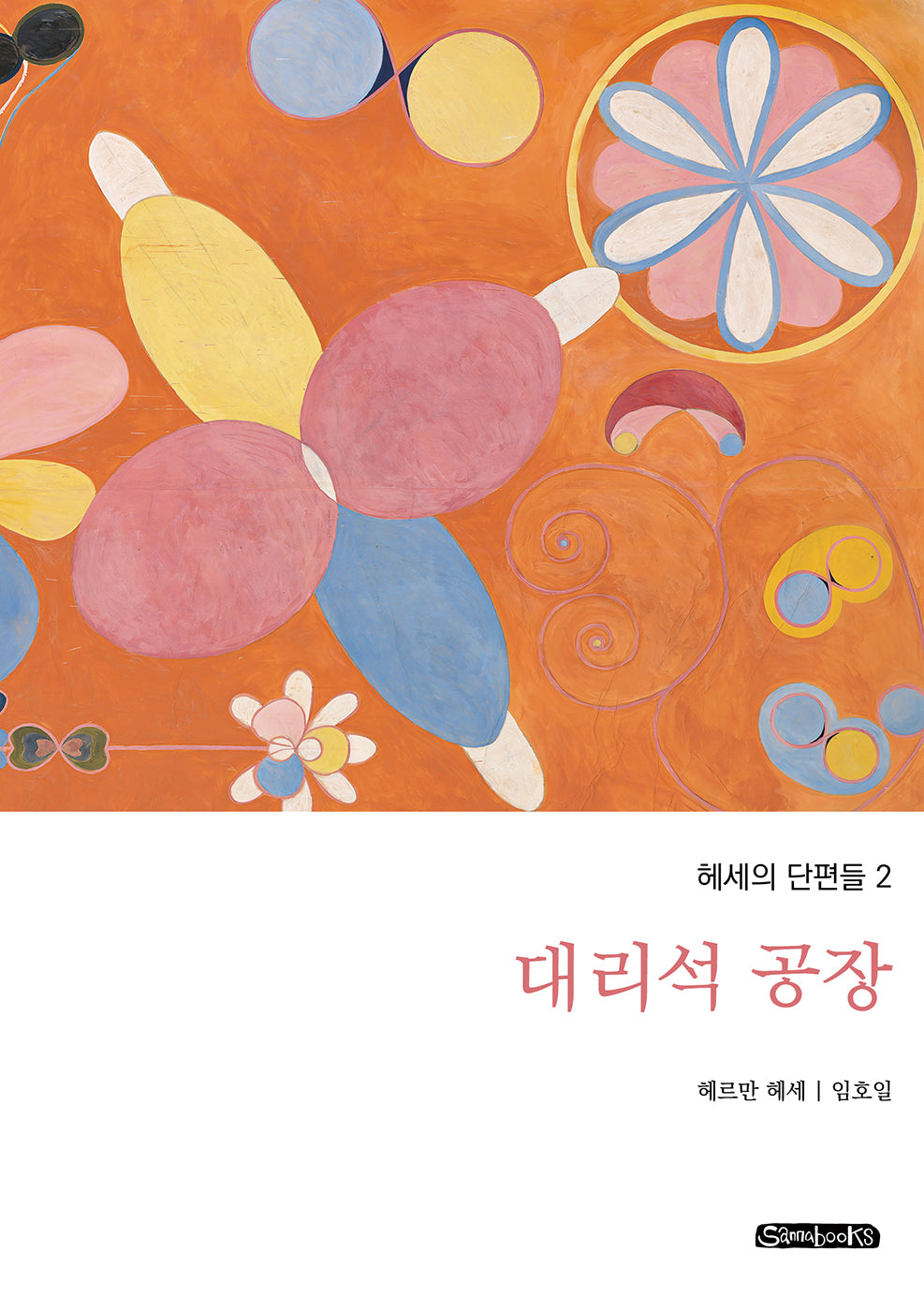 대리석 공장(헤세의 단편들 2)