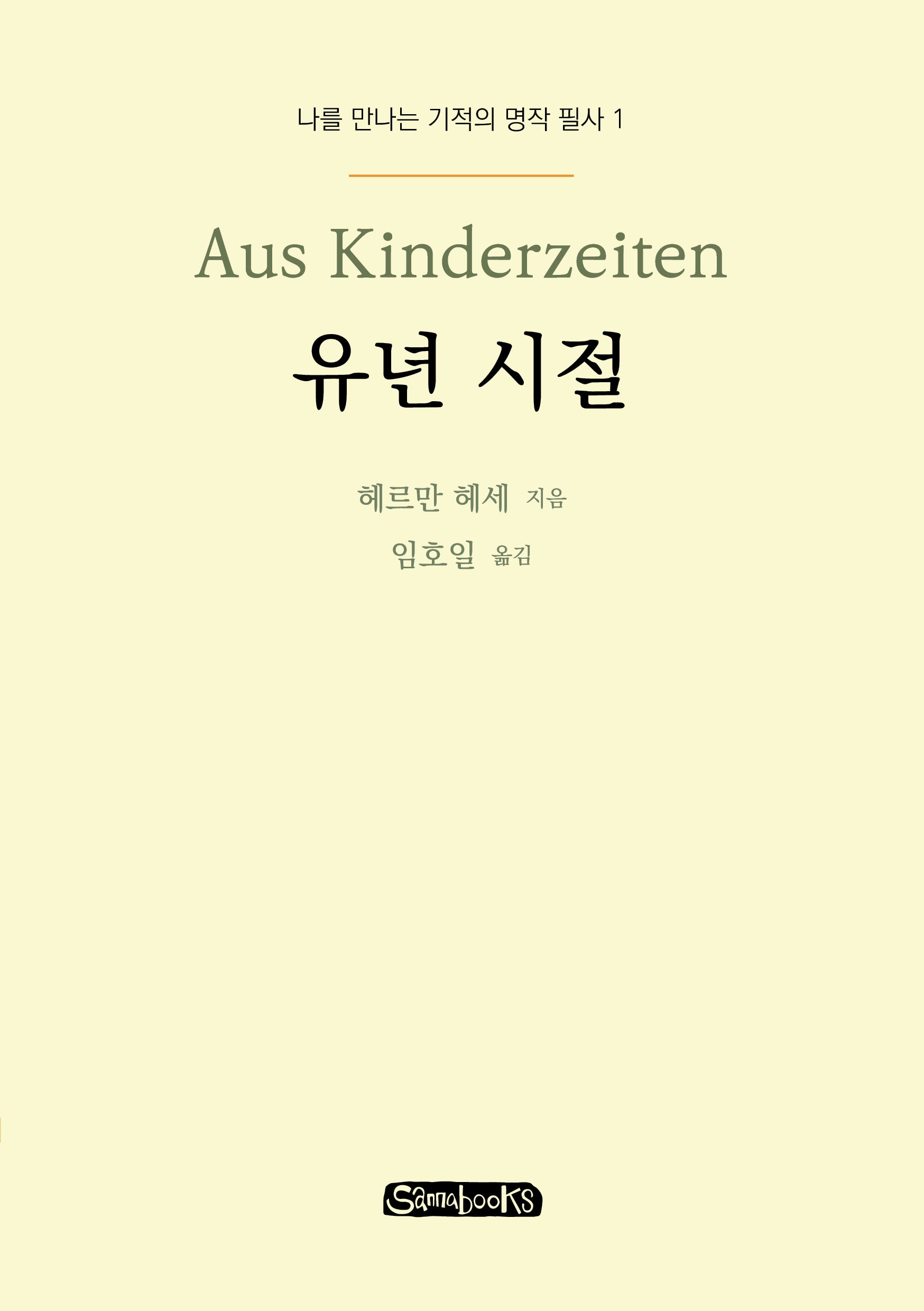 유년 시절(나를 만나는 기적의 명작 필사 1)