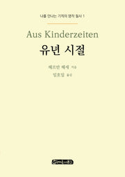 유년 시절(나를 만나는 기적의 명작 필사 1)